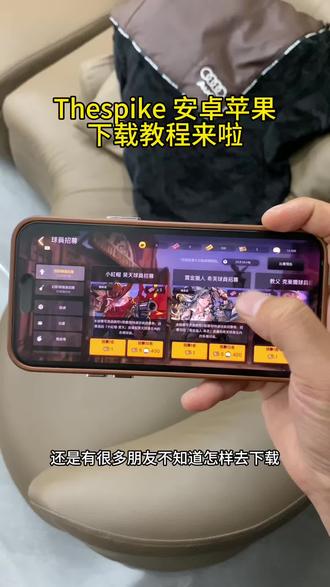 《星辰动画》 Thespike下载教程他来了 支持安卓苹果华平板PC #thespike排球高手手机版 #Thespike下载 #thespike怎么下载