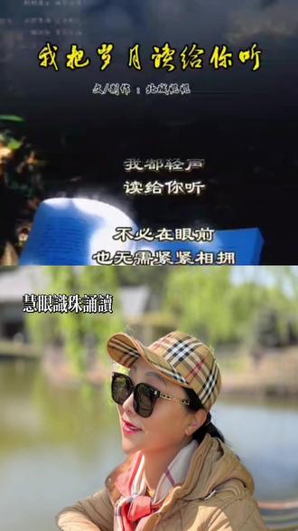 和 @与妮同读 4:40 一起 #合拍 # 朗读者慧眼识珠#让阅读成为生活的一部分