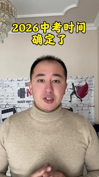 2026年中考时间确定了#正能量#学习规划#中考