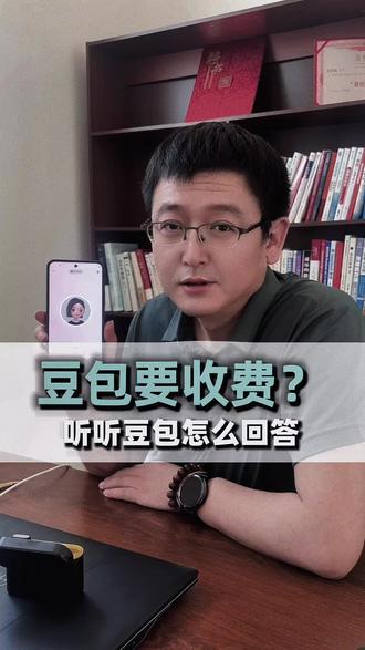 问问豆包,豆包为什么要收费?#豆包要收费了吗? #高老师讲运营 #豆包