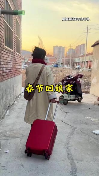 你们觉得打春,迎春,春节闺女能回娘家吗?#打春 #远嫁