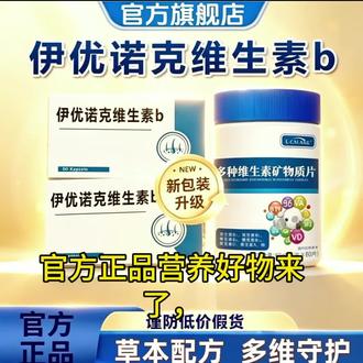 【官方旗舰】伊优诺克维生素b多种维生素矿物质片呵护成人健康正品@DOU+小助手