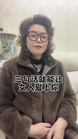 三句话就能让女人爱上你#创作者中心 #创作灵感 #情感 #抖音小助手dou上热门 #情感语录❤