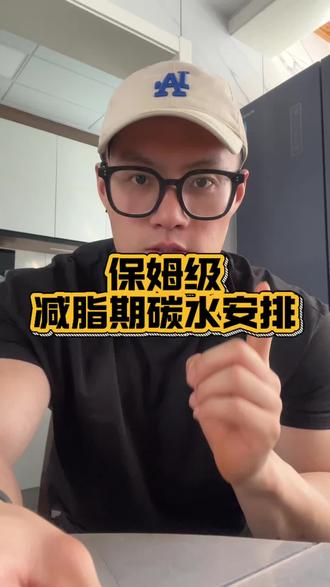 减脂碳水怎么安排更科学 #科学增肌减脂 #减脂朋友的福音 #碳水 #减脂小白必看经验