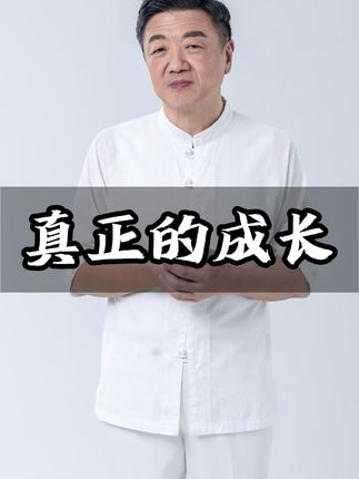 真正的成长#知识分享 #智慧人生 #认知思维 #修行