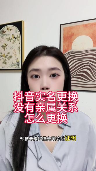 如何更换抖音实名,亲属关注你#抖音实名更换 #更换实名认证需要什么条件 #亲属证明 #更换实名亲属关系