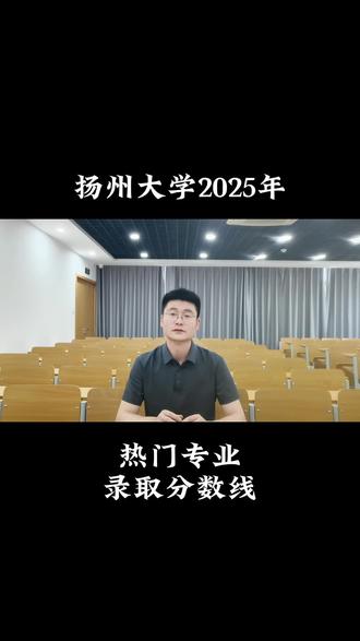 扬州大学2025年热门专业录取分数线
#扬州大学 #扬州大学转专业 #转专业辅导#知识分享 #高考加油