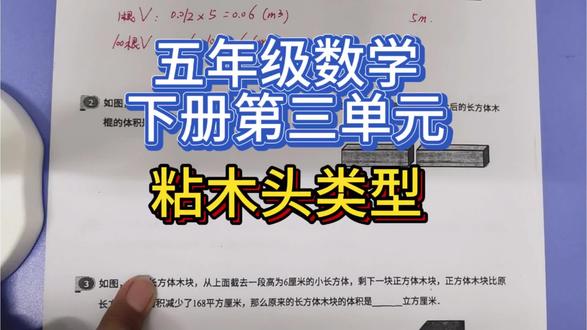 五年级下册数学第3单元求体积——粘木头类型#濮阳教育#环球教育刘老师#知识分享#数学辅导