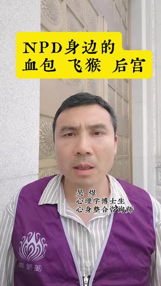 NPD身边一定有这三类人,血包,飞猴,后宫,看一下你是哪一种?#NDP#自恋型人格障碍#人格障碍#血包#飞猴