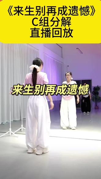 《来生别再成遗憾》C组保姆教程3*8#抒情舞蹈 #欢韵舞 #来生别再成遗憾 @DOU+小助手