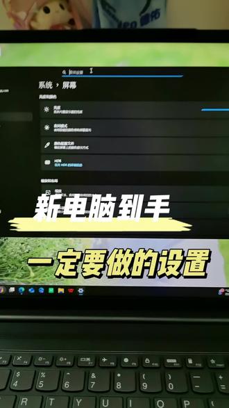 电脑到手这个设置你做了吗#联想#小新#电脑小技巧