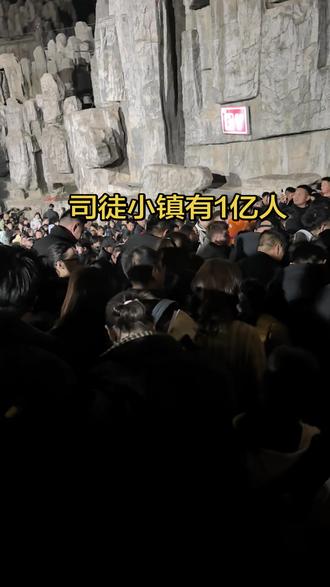 司徒小镇真来了一亿人,快挤死我了