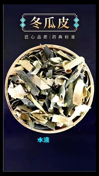 #中药材 冬瓜皮中药#草本植物 #中医水肿常用药材 #新农人计划 冬瓜果皮切块晒干用