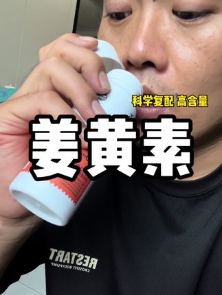 经常健身、喜欢熬夜的姜黄素要好好了解一下! #氧气能量 #姜黄素 #姜黄素胶囊