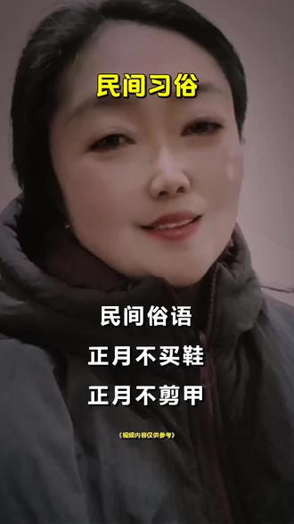 民间俗语,正月不买鞋,正月不剪甲,正月不折被,正月不吃梨,正月不缝衣,正月不探病,正月不嫁娶,正月不讨井。