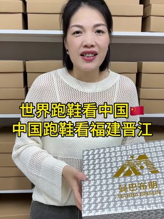 世界跑鞋看中国🇨🇳中国跑鞋看福建晋江#只做高品质 #好物推荐🔥 #好物分享 #源头实力厂家 #好物推荐达人