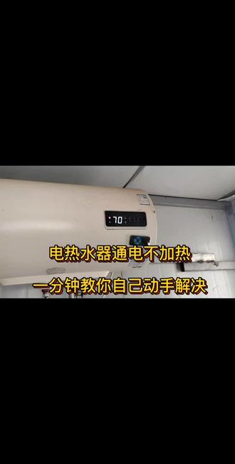 蚌埠电热水器通电不加热,一分钟学会自己动手解决。#蚌埠热水器 #蚌埠热水器维修 #热水器不加热