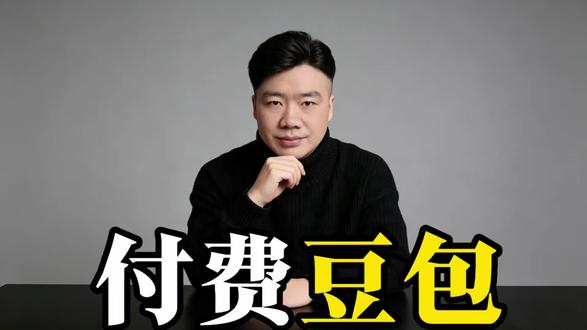 豆包价格出来了,你还用吗?#豆包收费 #AI工具推荐 #免费AI #豆包 #省钱