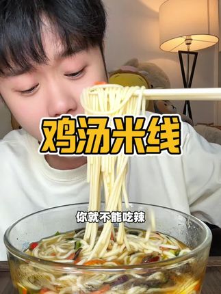 忍不住把汤都得全部喝光的米线!#米线 #鸡汤米线 #山珍鸡汤米线 #太好吃了 #健康饮食