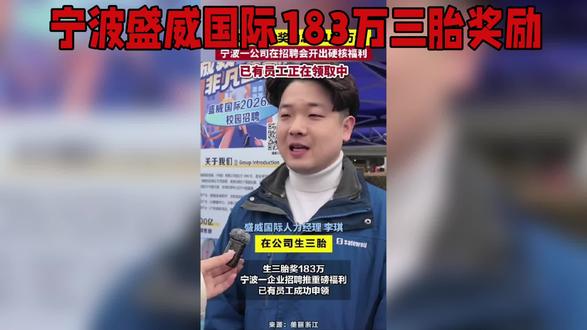 宁波一企业员工生三胎奖励183万#互联网资讯
(内容来自网络)