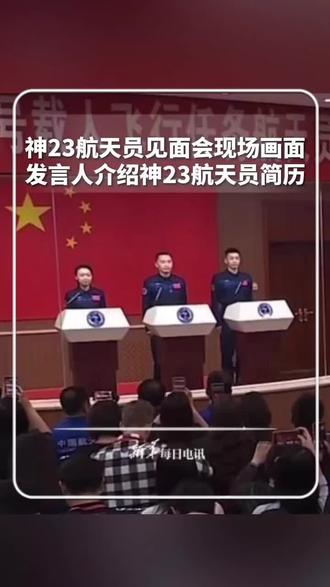 中國航天‖据中国载人航天工程办公室消息,瞄准北京时间5月24日23时08分发射神舟二十三号载人飞船。神舟二十三号航天员乘组由航天飞行工程师朱杨柱、航天驾驶员张志远、载荷专家黎家盈3名航天员组成,朱杨柱任指令长。神舟二十三号航天员乘组确定今天3名航天员在酒泉卫星发射中心问天阁与中外媒体记者集体见面。(来源于@新华每日电讯 #中国航天新征程 #神舟二十三号 #大国重器捍卫和平 #为祖国点赞 #为航天英雄点赞