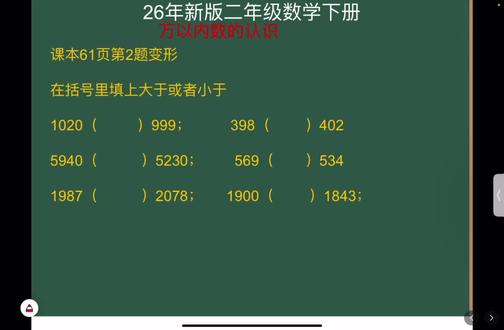 第35集《习题课》万以内数的认识10000以内数的大小比较#数学思维 #二年级数学下册教学 #小学数学 #家长收藏孩子受益 #易错