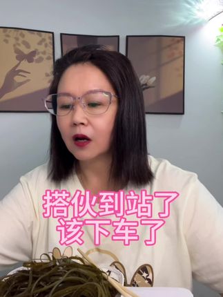 搭伙生活到站了下车吧 #婚姻情感 #二婚#一念海蓝日晒干海带丝