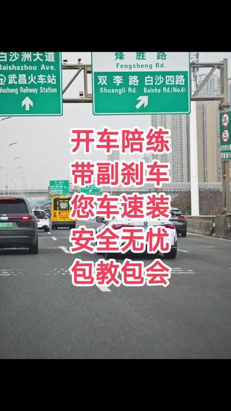 武汉教练_带副刹陪练(您的车也能装,不动一颗螺丝速装)(图片为实车)
一节课包学会倒车和侧方(教不好不收费)
放心练车事故免责!!
您出车(速装副刹)
白天50一小时,夜晚60一小时。3小时起约。
我出车(带副刹车)
白天70/小时,晚上80/小时。 3小时起约
包日不提供车8小时350(包带上路)
包日提供车8小时500(包带上路)
您过来学车无任何费用,我开车过去收取一元一公里来回的。
不推销,不要求买课,不捆绑培训项目
由于学员技术参差不齐,所有项目均可单独加强训练
倒车入库(新手难度高,包教会)
学校、夜市路段(新手最怕)
侧方停车,环境预判,高架,高速陪跑,交规讲解。#开车陪练 #新手上路 #车距 #交通安全 #防御性驾驶