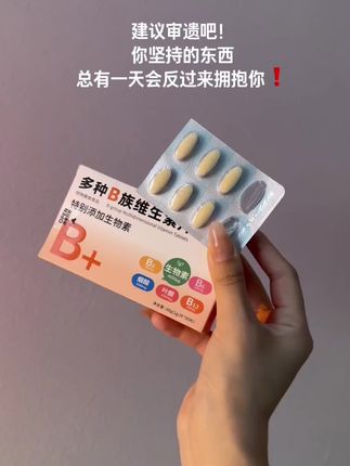 补充维生素,别跟风,认准这种高含量的#维生素b族