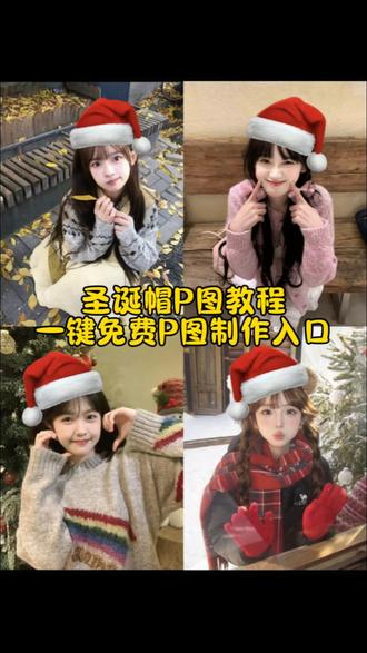 你们要的圣诞帽P图教程来了 你们要找的圣诞帽p图教程来了,#圣诞帽P图 #给头像P圣诞帽 #醒图 #醒图创作者 #圣诞节帽子P图素材 圣诞帽p图教程给你们找来啦
图指令教程p图指令圣诞圣诞帽素材给头像 p圣诞帽圣诞帽头像圣诞帽圣诞配色帽子圣诞帽 p图素材怎么p圣诞帽圣诞帽贴纸p图红色帽子p图素材