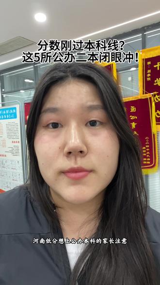 分数刚过本科线,这五所公办二本闭眼冲! #报考本科 #如何择校和选择专业 #低分如何上本科 #低分段报考怎样合适 #河南志愿