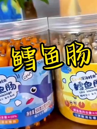 鳕鱼肠罐装原味果蔬芝士味深海DHA儿童宝宝健康营养零食美味辅食#健康饮食 #强烈推荐