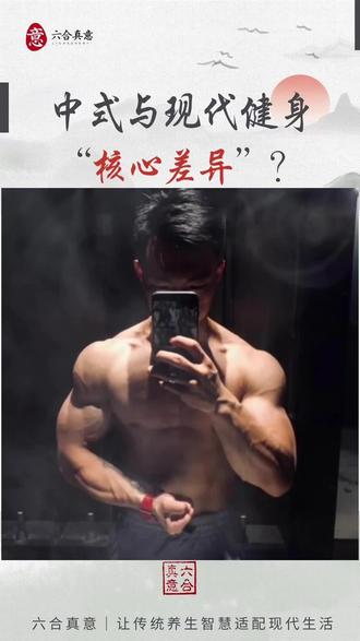 #中式健身 #养生#六合真意
不管是现代的健身方式还是传统中式健身,都是很好的运动方式,得看我们自己需要什么或者我们自己适合什么。不执着任何一个运动方式,而是包容的去接纳尝试。