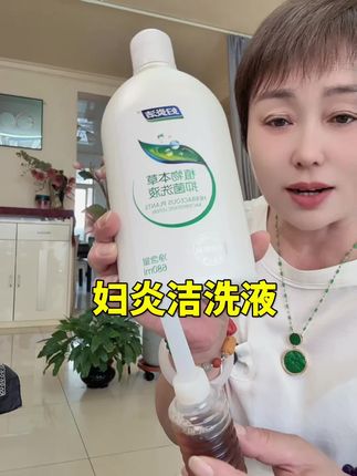 #妇炎洁 #洗护好物 #女生必备