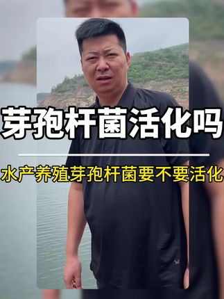 复合芽孢需要活化吗? #农大汉笙 #水产养殖技术 #南美白对虾 #四大家鱼养殖 #芽孢杆菌