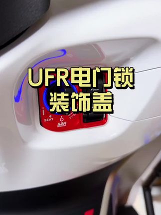 给你的uhr也准备一个电门锁装饰盖吧🌈🌈#豪爵uhr150 #摩托车#骑上我心爱的小摩托 #骑行装备