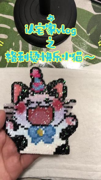 谁会拒绝在深夜急头白脸的拼一只快乐小猫呢~格利烫上大分,bulingbuling的小猫🤟🥰
#拼豆 #拼豆教程 #拼豆图纸 #拼豆日常 #格利特烫