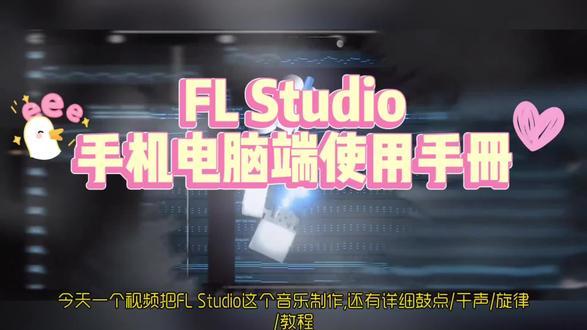 《猫咪真棒》 fl studio下载安装教程音乐制作软件flstudio如何下载 #flstudio #flstudiomobile #音乐制作软件 #混音#手机编曲软件