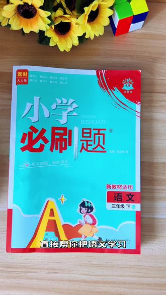 三年级下册语文学习套装,一套全搞定!📚
家人们!三年级下册人教版语文必刷题全套来啦!包含主书、狂K笔记、狂K默写、情境式评价卷和批注式解析,从晨读积累到晚练默写,从刷题巩固到单元测评,一套覆盖语文学习全流程,孩子练题省心,家长辅导更轻松!#必刷题 #理想树图书 #小学 #学霸秘籍 #家长必读 @抖加🔥上热门🔥dou+🔥热点宝