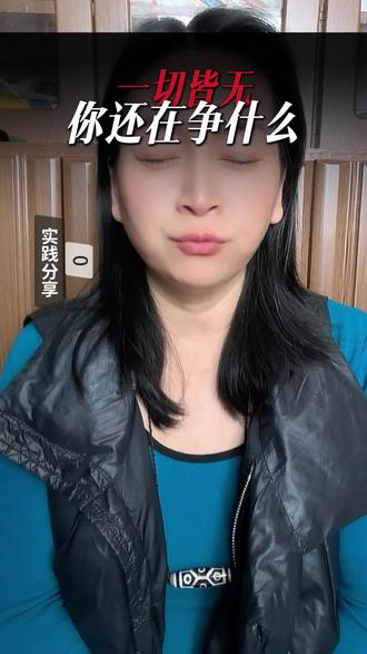 分别之心一出现
所明你还不圆满
内在挣扎你不安
那个我执就呈现
辩论之中带情绪
你的兽性不能改
辩论也无意义在
若想真的明白F
概念产生看见了
评判显现知道了
一切皆无你争啥
皆是内心的欲望
皆是鄙视你高下
🌹🌹🌹🌹🌹🌹
🤲🤲🤲🤲🤲🤲
🧘♀️🧘♀️🧘♀️🧘♀️🧘♀️🧘♀️
🐉🐉🐉🐉🐉🐉
🐉🐉🐉
#分享传统文化 #创作者中心 #创作灵感