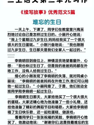 #三年级上册 第三单元作文《续写故事》优秀范文,家长收藏,孩子不会写,家长不会教,可以准备这本#同步作文 有视频讲解,有写作方法,有写作构思,还有优秀范文供孩子参考 #小学语文 #作文素材