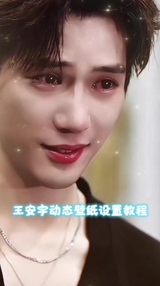 还得是我棍哥!破碎感这一块,权威!王安宇破碎感动态壁纸设置教程来了 王安宇ipad怎么设置动态壁纸,苹果动态壁纸怎么设置 王安宇动态壁纸教程 王安宇动态壁纸ipad 王安宇动态壁纸锁屏设置王安宇动图屏保 王安宇壁纸平板 王安宇动态锁屏#王安宇 #剪映 #动态壁纸 #锁屏动态壁纸 #王安宇动态壁纸 王安宇动态壁纸怎么设置 王安宇实况live动图 王安宇动态壁纸ipad 王安宇主题动态壁纸 王安宇动态壁纸设置教程 王安宇动态壁纸怎么设置 王安宇动态壁纸 王安宇苹果动态壁纸设置 ipad怎么设置动态壁纸 王安宇平板壁纸 动态壁纸设置 苹果设置动态壁纸 王安宇高清壁纸 王安宇壁纸 王安宇横屏动态视频 王安宇动图live图壁纸 王安宇实况live图 王安宇实况壁纸 王安宇实况live图王安宇全屏动态壁纸 王安宇实况live图壁纸