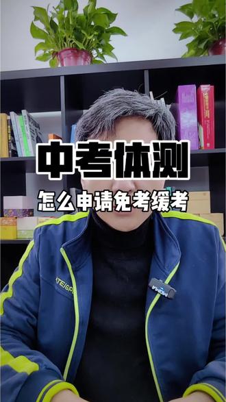 中考体测怎么申请免考缓考 #升学规划 #中考