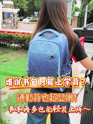 谁说书包只能上学背?通勤背也超显嫩!#爆款热卖中 #包包推荐 #平价好物 #卡拉羊书包 #卡拉羊