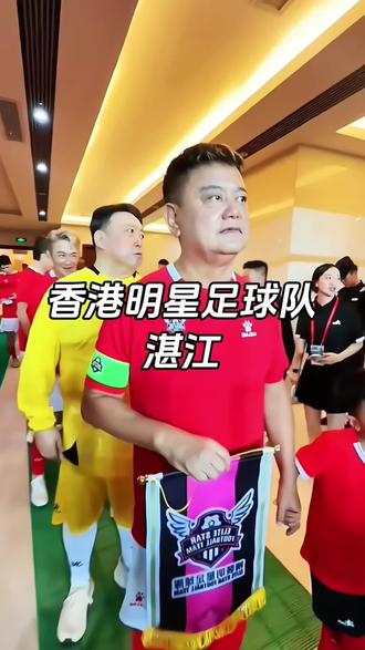 湛江这回彻底炸锅啦,由陈百祥、王晶、陈浩民、王敏德、苑琼丹等众多老牌香港明星领衔的香港精装明星足球队确定来湛江了,就在3月1号正月十三下午3点半湛江奥体中心,现场不仅能看精彩的足球比赛,还有歌曲演唱互动,一只白切鸡的价格可以近距离看明星踢球,想去现场看明星的朋友可以左下角买票 #香港明星足球队 #谭咏麟 #黄日华 #香港明星 #湛江