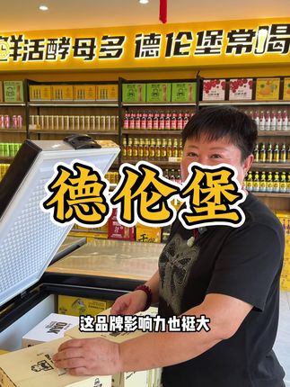 德伦堡啤酒靠谱!#德伦堡啤酒 #创业
