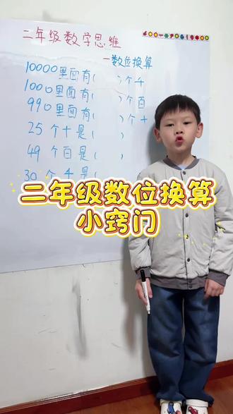 二年级数位换算小窍门#二年级数学 #数学思维 #思维训练 #每天学习一点点