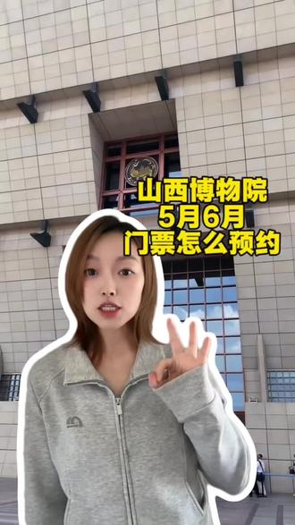 五月六月 山西博物院门票怎么预约 教你约满了也能直接进 #山西博物院预约满了怎么办 #山西博物院门票 #山西博物院门票预约 #山西博物院 #山西博物院预约