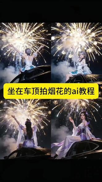 宝子们都找的坐在车顶拍烟花的豆包ai指令教程来了#王者荣耀 #坐在车顶放烟花 #豆包ai #豆包P图已经nextlevel了