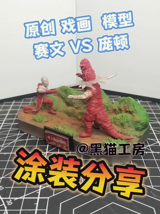 【黑猫工房】 原创自建模 戏画 赛文奥特曼VS庞顿 最后一集 3D打印微缩模型 喜欢的朋友点个关注点个赞吧QWQ#赛文奥特曼 #模型涂装 #微缩模型 #奥特曼 #庞顿